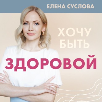 Обложка книги «Хочу быть здоровой. Женщинам о норме, болях, заболеваниях, лечении, гормонах и многом другом»