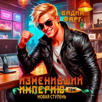 Обложка книги «Изменивший империю. Новая ступень. Том 1»