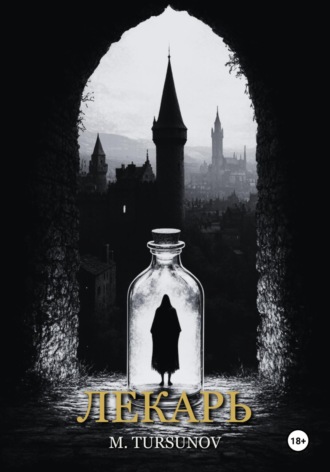 Обложка книги «Лекарь»
