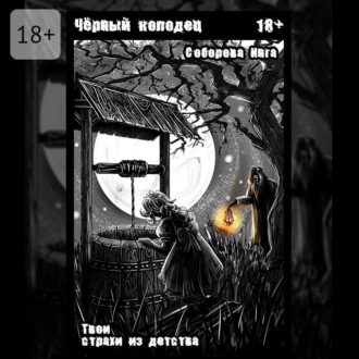Обложка книги «Чёрный колодец. Твои страхи из детства»