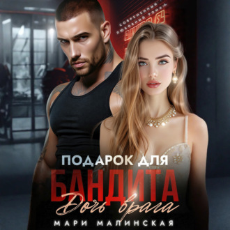 Обложка книги «Подарок для бандита. Дочь врага»