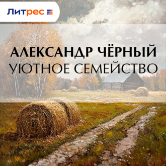 Обложка книги «Уютное семейство»