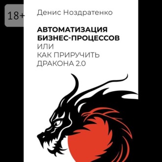 Обложка книги «Автоматизация бизнес-процессов, или Как приручить дракона 2.0»