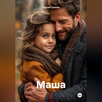 Обложка книги «Маша»