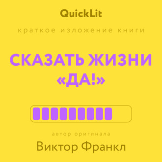 Обложка книги «Краткое изложение книги «Сказать жизни “Да!”: психолог в концлагере». Автор оригинала – Виктор Франкл»