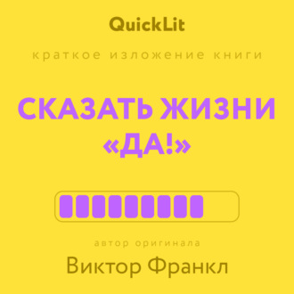 Александра Журавлева. Краткое изложение книги «Сказать жизни “Да!”: психолог в концлагере». Автор оригинала – Виктор Франкл