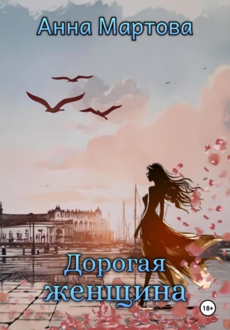 Анна Мартова. Дорогая женщина