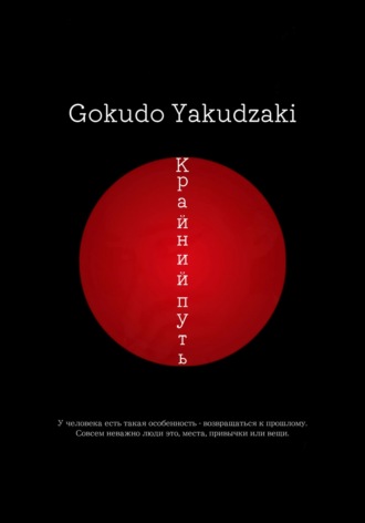 Обложка книги «Крайний путь»