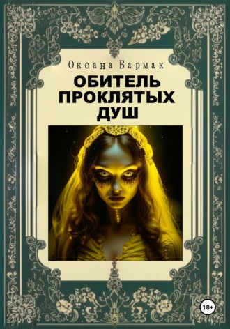Обложка книги «Обитель проклятых душ»