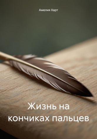 Амелия Харт. Жизнь на кончиках пальцев