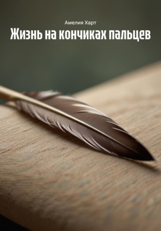 Амелия Харт. Жизнь на кончиках пальцев
