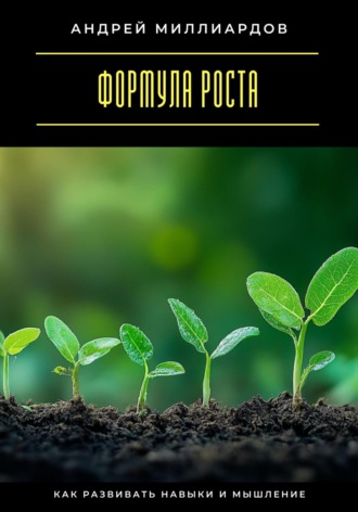 Обложка книги «Формула роста. Как развивать навыки и мышление»