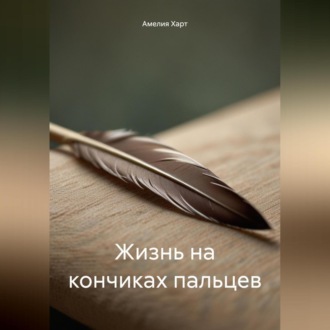 Обложка книги «Жизнь на кончиках пальцев»
