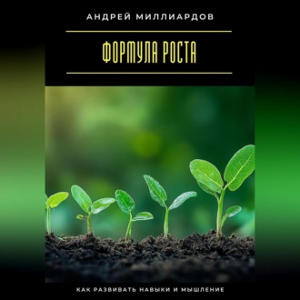 Обложка книги «Формула роста. Как развивать навыки и мышление»