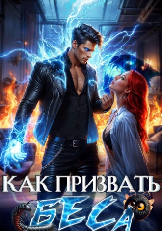 Леси Филеберт. Как призвать Беса. Избранница Хозяина нечисти