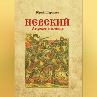 Обложка книги «Невский. Ледовое побоище»