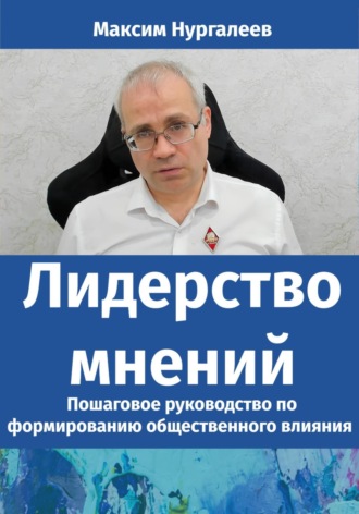 Обложка книги «Лидерство мнений: Пошаговое руководство по формированию общественного влияния»