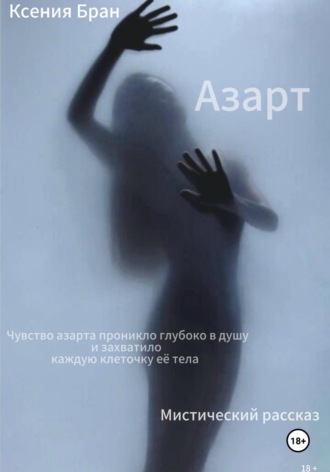 Обложка книги «Азарт»