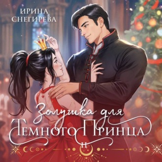 Обложка книги «Золушка для темного принца»