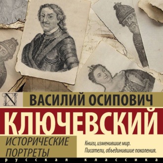 Обложка книги «Исторические портреты»
