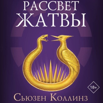 Обложка книги «Рассвет Жатвы»
