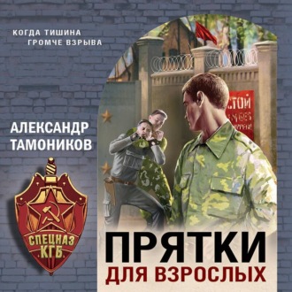Обложка книги «Прятки для взрослых»