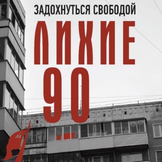 Обложка книги «Лихие девяностые»