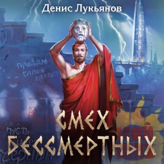 Обложка книги «Смех бессмертных»