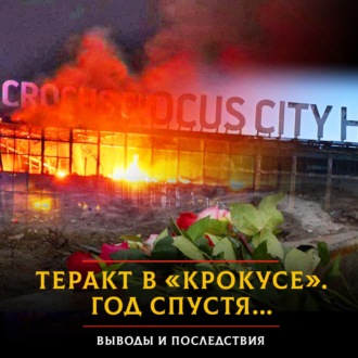 Обложка книги «Теракт в «Крокусе». Год спустя... Выводы и последствия»
