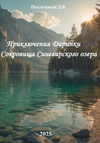 Обложка книги «Приключения Даринки Сокровища Синевирского озера»
