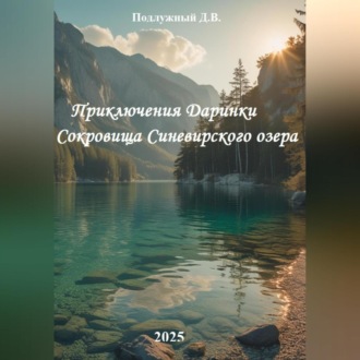 Обложка книги «Приключения Даринки Сокровища Синевирского озера»