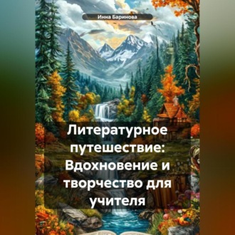 Обложка книги «Литературное путешествие: Вдохновение и творчество для учителя»