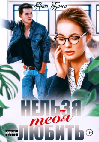 Обложка книги «Нельзя тебя любить»
