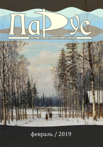 Обложка книги «Журнал «Парус» №72, 2019 г.»