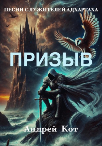 Песни служителей Адхартаха. Призыв. 