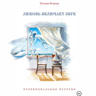 Обложка книги «Любовь включает звук»