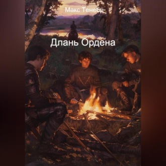 Обложка книги «Длань Ордена»
