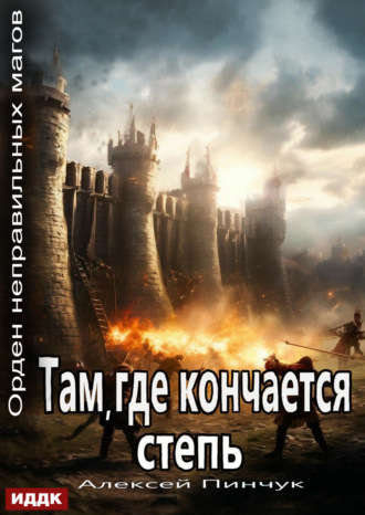 Обложка книги «Орден неправильных магов. Книга 4. Там, где кончается степь»