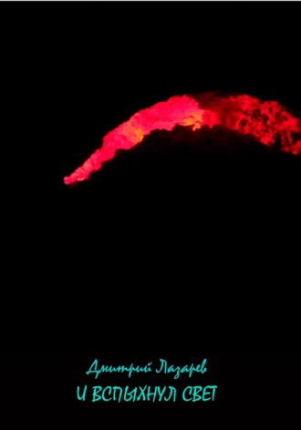 Обложка книги «И вспыхнул свет»