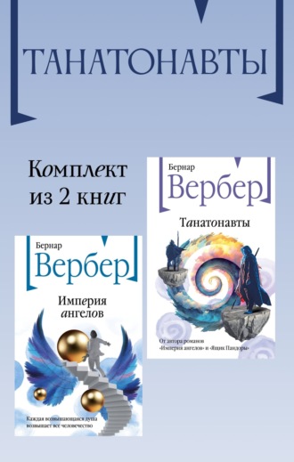 Обложка книги «Танатонавты. Комплект из 2 книг»