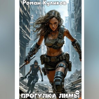 Обложка книги «Прогулка Лимы»