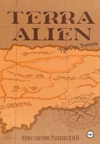 Обложка книги «Terra Alien. Чужая Земля»