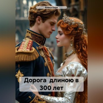 Обложка книги «Дорога длиною в 300 лет»