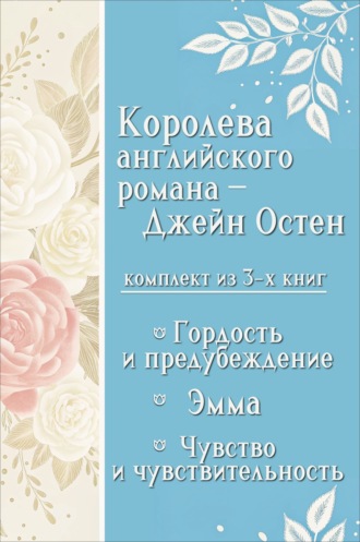 Обложка книги «Королева английского романа – Джейн Остен. Комплект из 3 книг»