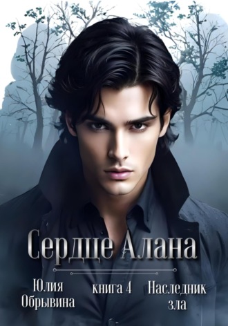 Юлия Обрывина. Сердце Алана 4. Наследник зла
