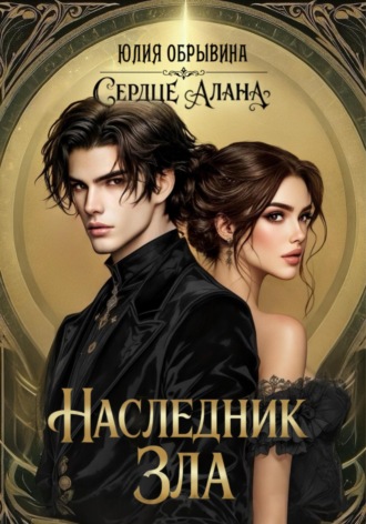 Юлия Обрывина. Сердце Алана 4. Наследник зла