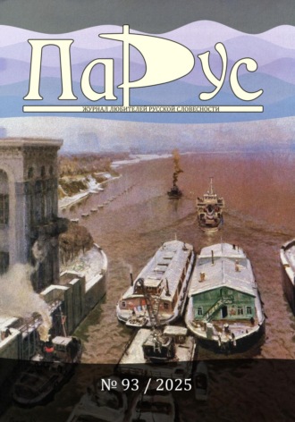 Обложка книги «Журнал «Парус» №93, 2025 г.»