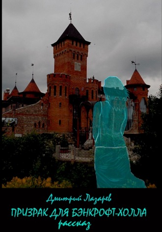 Обложка книги «Призрак для Бэнкрофт-холла»