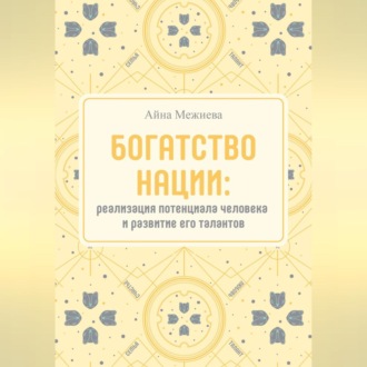Обложка книги «Богатство нации: реализация потенциала человека и развитие его талантов»