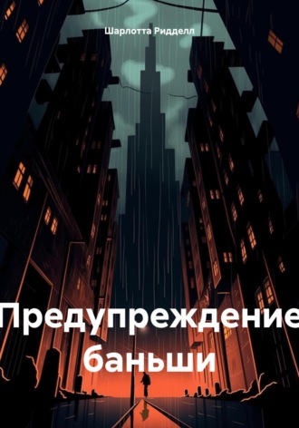 Обложка книги «Предупреждение баньши»